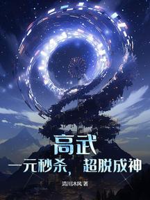 高武:一元秒殺,超脫成神