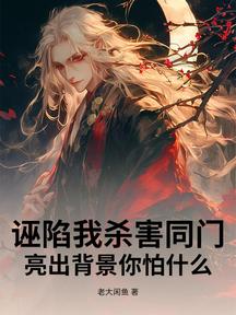 誣陷我殺害同門,亮出背景你怕什麼 封面 誣陷我殺害同門,亮出背景你怕什麼 封面