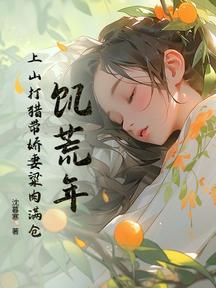 饑荒年:上山打獵帶嬌妻粱肉滿倉