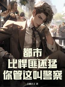 都市:比悍匪還猛,你管這叫警察?