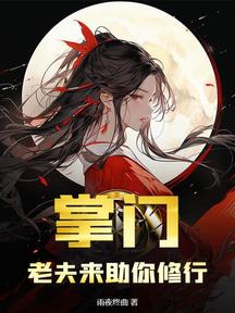 掌門,老夫來助你修行
