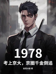 1978:考上京大,京圈千金倒追