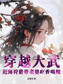 穿越大武:趕海狩獵帶老婆吃香喝辣