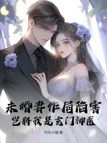 未婚妻作局陷害,豈料我是玄門神醫