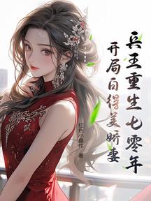 兵王重生七零年:開局白得美嬌妻
