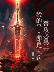 普攻必暴擊,我的平a即是天罰!