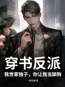 穿書反派:我世家獨子,你讓我當舔狗?