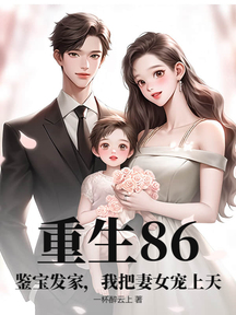 重生86:鑑寶發家,我把妻女寵上天
