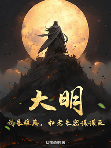 大明:我朱雄英,和老朱密謀謀反