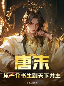 唐末:從一介書生到天下共主