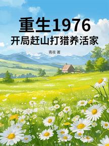 重生1976:開局趕山打獵養活家