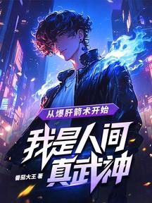 從爆肝箭術開始,我是人間真武神