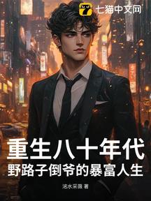 重生八十年代:野路子倒爺的暴富人生