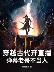 穿越古代開直播:彈幕老哥不當人
