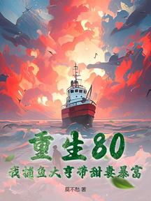 重生80:我捕魚大亨帶甜妻暴富 封面 重生80:我捕魚大亨帶甜妻暴富 封面