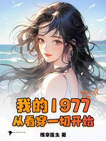 我的1977,從看穿一切開始