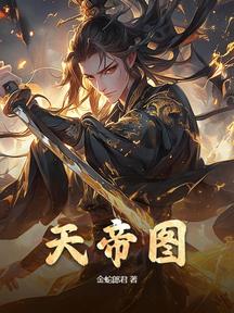 天帝圖