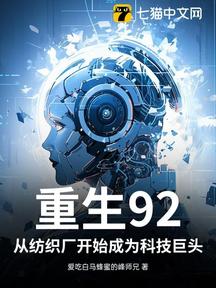重生92:從紡織廠開始成為科技巨頭