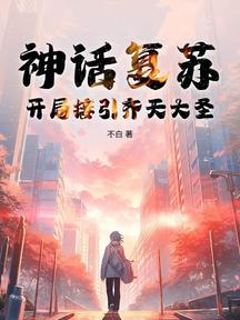 神話復甦,開局接引齊天大聖 封面 神話復甦,開局接引齊天大聖 封面