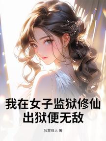 我在女子監獄修仙,出獄便無敵