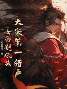 大宋第一獵戶:女帝別低頭!