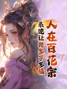 人在百花宗,系統讓我多子多福