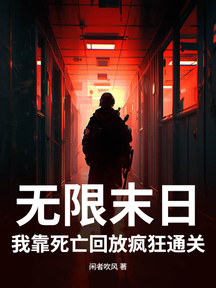 無限末日:我靠死亡回放瘋狂通關