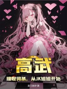 高武:提取詞條,從JK姐姐開始 封面 高武:提取詞條,從JK姐姐開始 封面