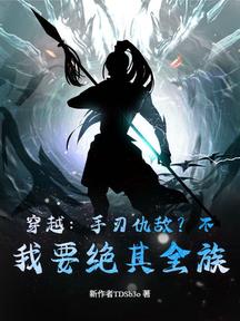 穿越:手刃仇敵?不,我要絕其全族