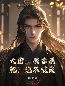 大唐:我李承乾,絕不被廢 封面 大唐:我李承乾,絕不被廢 封面