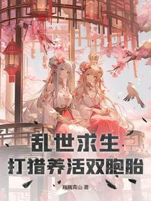 亂世求生,打獵養活雙胞胎