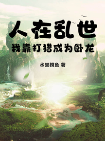 人在亂世:我靠打獵成為臥龍
