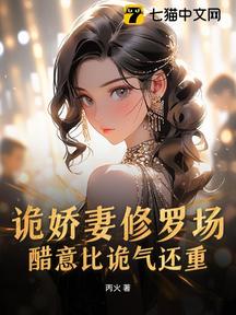 詭嬌妻修羅場,醋意比詭氣還重!
