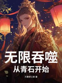 無限吞噬:從青石開始