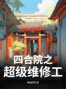 四合院之超級維修工