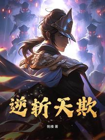 逆斬天欺