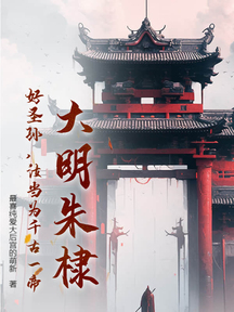 大明朱棣:好聖孫,汝當為千古一帝!
