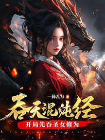 吞天混沌經:開局先吞聖女修為 封面 吞天混沌經:開局先吞聖女修為 封面