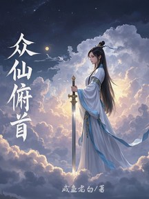 眾仙俯首 封面 眾仙俯首 封面
