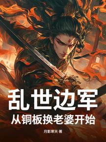 亂世邊軍,從銅板換老婆開始