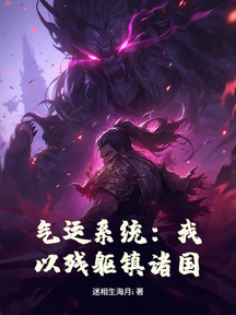 氣運系統:我以殘軀鎮諸國!