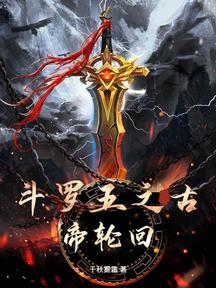 鬥羅五之古帝輪迴