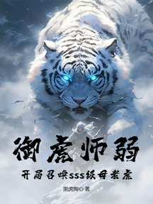 御虎師弱?開局召喚sss級母老虎!