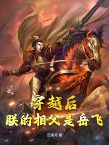 穿越後朕的相父是岳飛?!