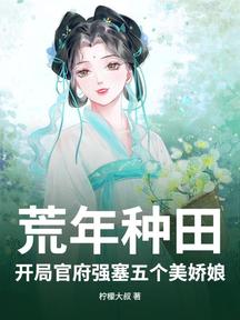 荒年種田:開局官府強塞五個美嬌娘