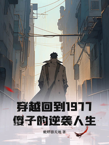 穿越回到1977,傻子的逆襲人生