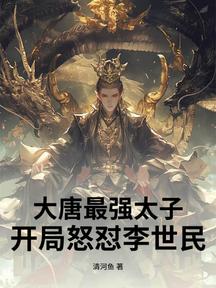 大唐最強太子:開局怒懟李世民