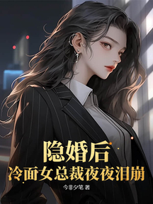 隱婚後,冷麵女總裁夜夜淚崩 封面 隱婚後,冷麵女總裁夜夜淚崩 封面