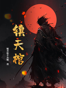 鎮天棺