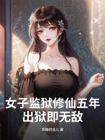 女子監獄修仙五年,出獄即無敵!